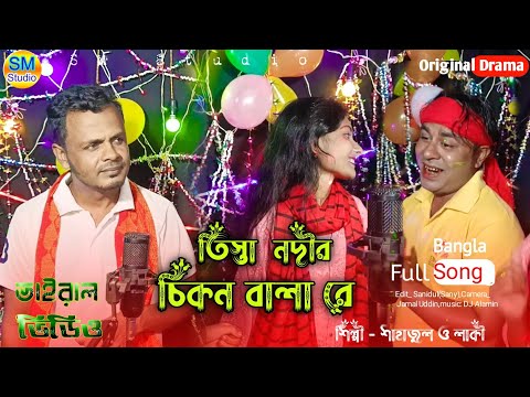 তিস্তা নদীর চিকন বালা রে |  Tista Nodir Chikon Bala Re _ Singer - Shahajul Vs Laky _ DJ Bangla Song