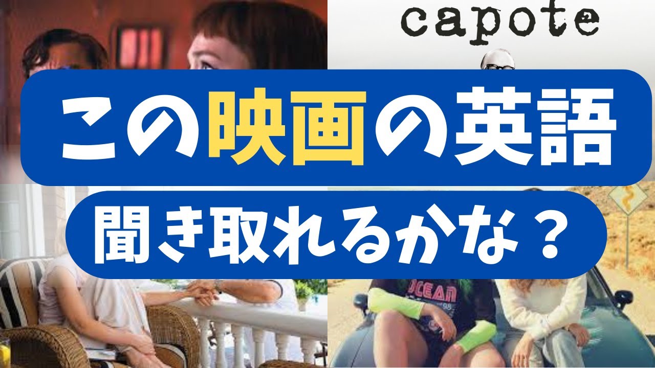 この映画の英語聞き取れますか？ 発音解説付き　【リスニング】【発音】