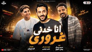 كلمات اغنية انا خدني غروري علي اللول