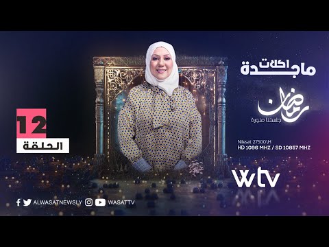 «أكلات ماجدة 2» (حـ 12): شربة الفقاع وخلية النحل بالنوتيلا