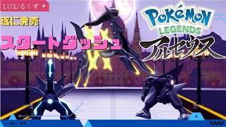 【Pokemon LEGENDS】さっそくプレイしてみるの巻!!【#ポケモンレジェンズアルセウス】