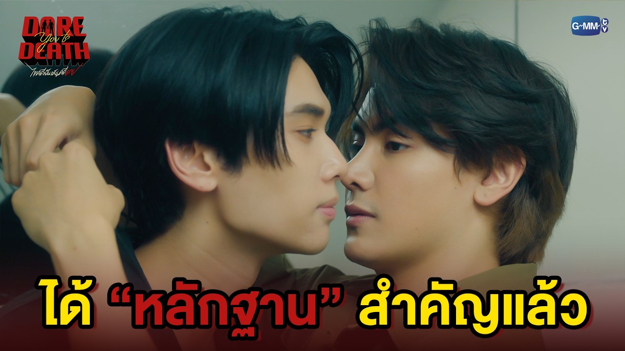 ได้หลักฐานชิ้นสำคัญแล้ว | Dare You To Death ไขคดีเป็น เห็นคดี?