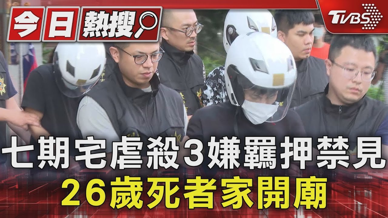 七期豪宅虐殺案3嫌羈押禁見!26歲死者家開廟