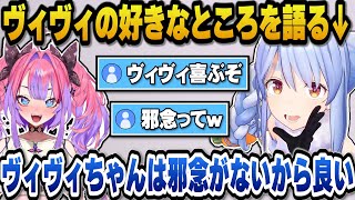 最近コラボが多いヴィヴィの好きなところを語るぺこら＋ホロメンの挨拶をマネしたりアキロゼのとある下ネタワードに驚愕するぺこらｗ【ホロライブ切り抜き/兎田ぺこら/綺々羅々ヴィヴィ】