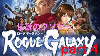 伝説のクソゲー「ローグギャラクシー」を攻略！part4