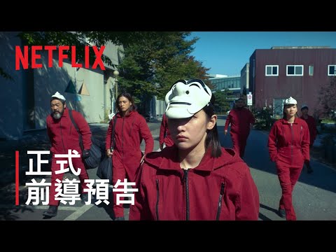 《紙房子：韓國篇》第 2 部 | 正式前導預告 | Netflix thumnail