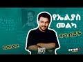 ማይጠገቡ የኤልያስ መልካ ቅንብሮች ክፍል 2 የ90ዎቹ ምርጥ የሙ�