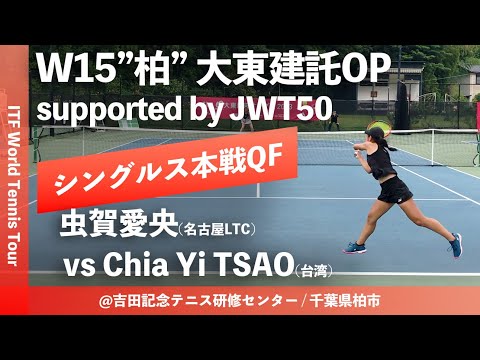 #超速報【ITF柏大東建託OP/QF】虫賀愛央(名古屋LTC) vs Chia Yi TSAO(台湾) W15柏大東建託オープン supported by JWT50 女子シングルス準々決勝
