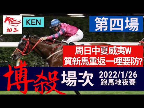 賽馬貼士 跑馬地賽事(2022年1月26日)第四場