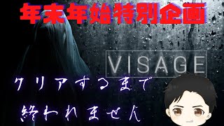 #0【ホラー】Visage (年末年始特別企画生配信)