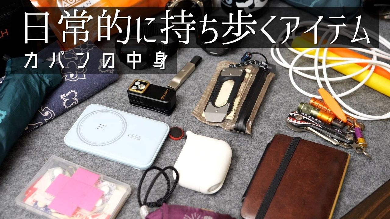 日頃持ち歩く日用品を紹介【2026年4月update】