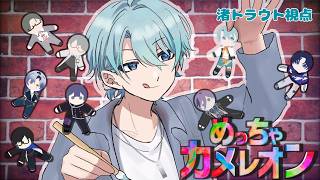 【めっちゃカメレオン】漢達の狂宴【渚トラウト/にじさんじ】