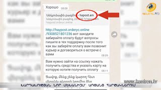 Մի՛ տվեք բանկային տվյալներն անծանոթներին. խարդախության նոր մեխանիզմ՝ առցանց հարթակներում