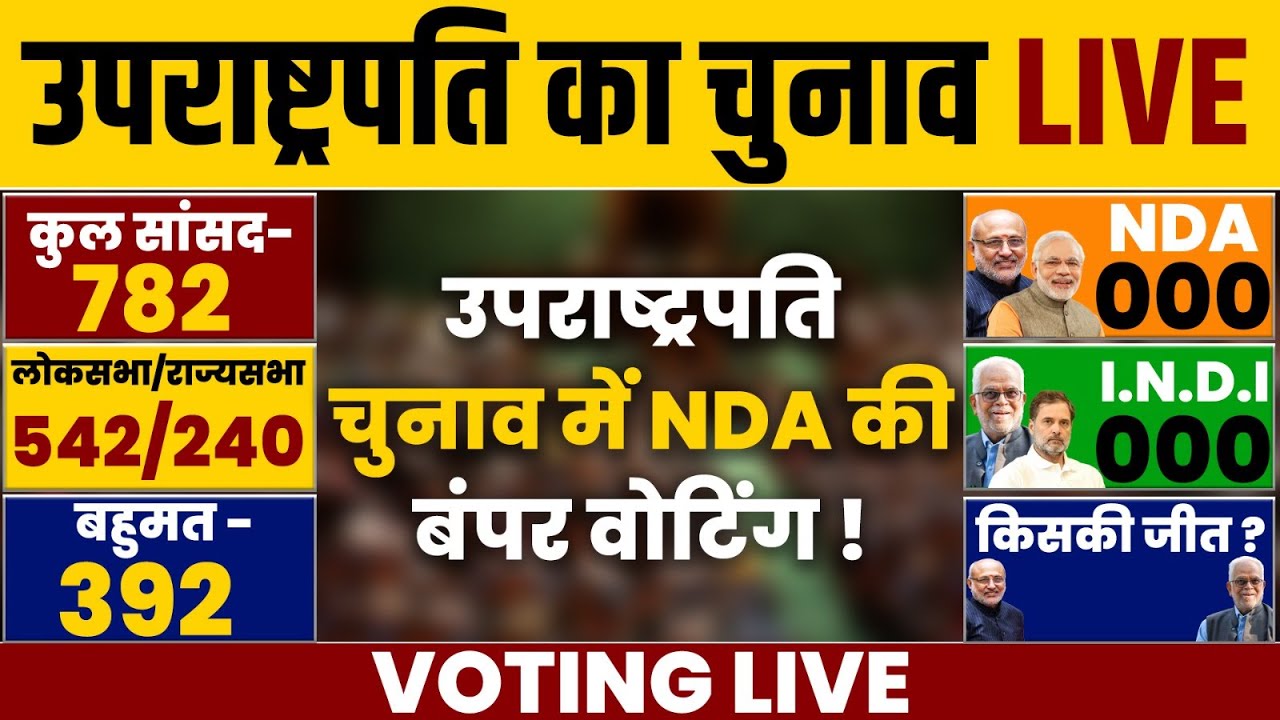 Vice President Election Voting LIVE : उपराष्ट्रपति चुनाव में NDA को बंपर वोटिं