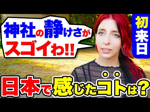 国際教養学科 「なんて神秘的なの…日本は最高よ！」日本・韓国・欧州を旅した外国人に日本の印象やカルチャーショック、各国の違いなどを聞いてみた！｜【外国人観光客にインタビュー】【海外の反応】