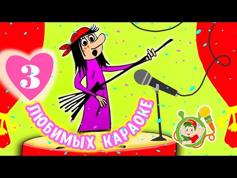 3 ЛЮБИМЫХ КАРАОКЕ ☺ БАБКА-ЁЖКА  и КАЩЕЙ☺ МУЛЬТиВАРИК ТВ  ♫ ВЕСЁЛЫЕ МУЛЬТиПЕСЕНКИ ДЛЯ ДЕТЕЙ 0+