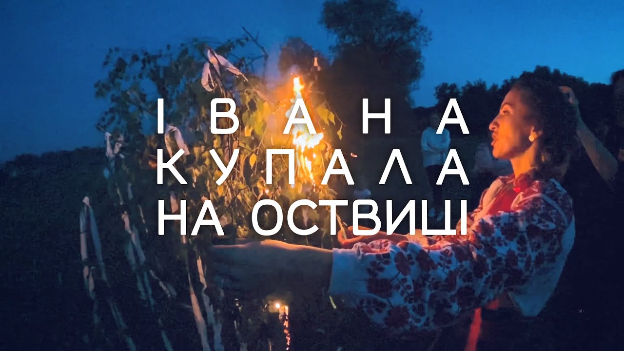 Свято Івана Купала на Оствиці 2021