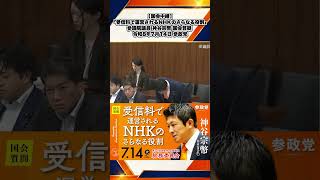 【国会中継】「受信料で運営されるNHKのさらなる役割」参議院議員 神谷宗幣 国会質疑 令和8年7月14日 参政党 2/5