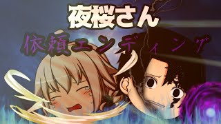 夜桜さんの依頼ED