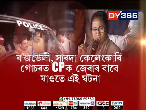 CPৰ বাসগৃহত অভিযান চলাবলৈ যোৱা CBIৰ ৫জনীয়া দলক আটক || Mamata dharna over CBI raid in Kolkata