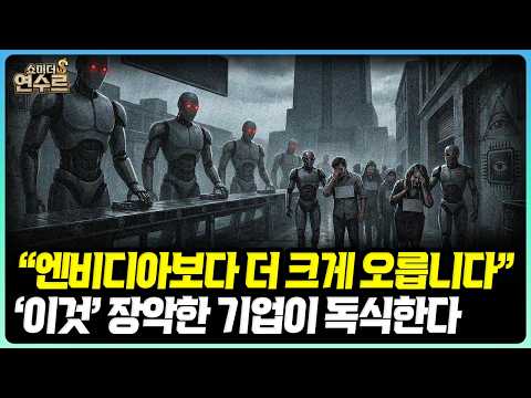 쇼미더 연수: AI 시대의 투자 전략