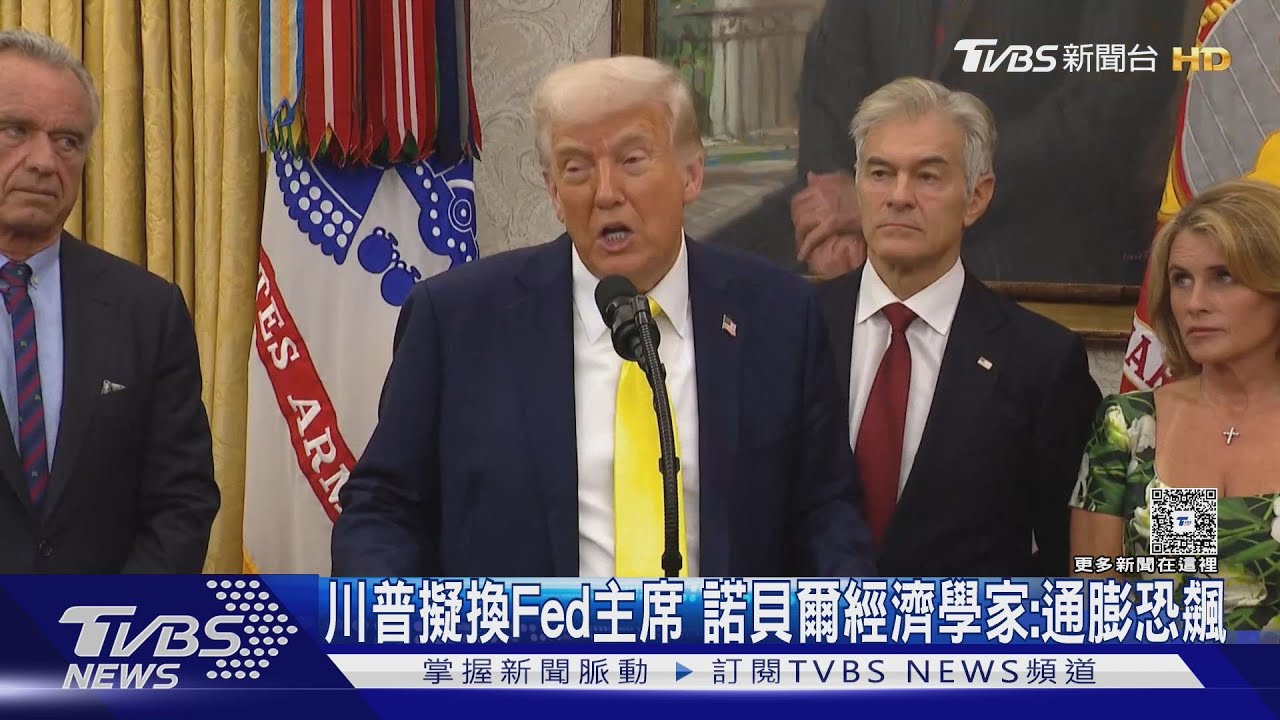 川普擬換Fed主席!諾貝爾經濟學家示警:通膨狂飆