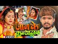 Video जान के कन्यादान Ashish Yadav आशिको का दिल के