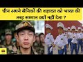 Why China Not Giving Respect To His Army आखिर चीन अपनी सेना को इ