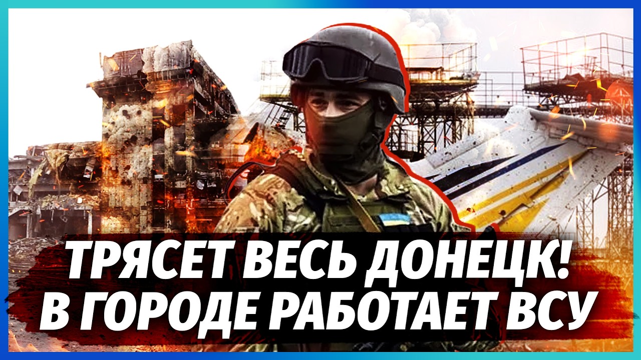 💥АВІАЦІЯ ЗСУ ПРОРВАЛАСЯ В ДОНЕЦЬК! Бій із десантом в аеропорту. Влада ТЕРМІ?