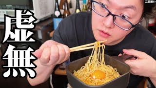 Q:人は何で飲んでしまうのか? A:坊やだからさ。 - マジで金がなくてもラーメン屋さんの味出せます。一杯48円【虚無塩油そば】