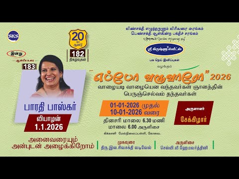 எப்போ வருவாரோ 2026 I நாள் - 01 I பாரதி பாஸ்கர் I அருளாளர் I சேக்கிழார்