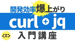開発効率爆上がり curl + jq コマンド入門講座