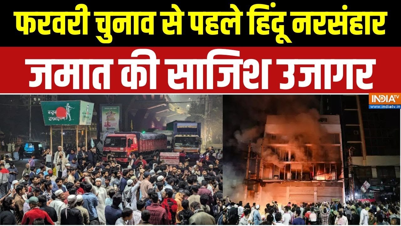 Bangladesh Violence: 5 बजे की धमकी, Yunus सरकार लाचार, हिंदू फंस गए| Osman Hadi |H