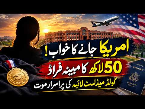 امریکہ منتقل ہونے کا خواب! 50 لاکھ روپے کے مبینہ فراڈ کا معاملہ