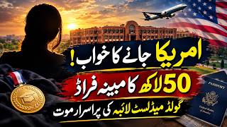 امریکہ منتقل ہونے کا خواب! 50 لاکھ روپے کے مبینہ فراڈ کا معاملہ