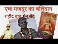 बलिदान गाथा एक मजदूर का बलिदान शहीद बा