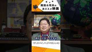 【映画紹介】グッドバイ、バッドマガジンズ【岡田斗司夫切り抜き】#shorts