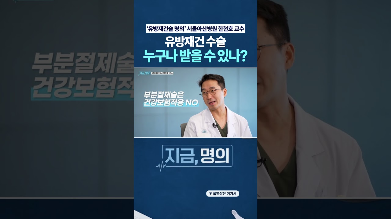 유방재건 수술 누구나 받을 수 있나?