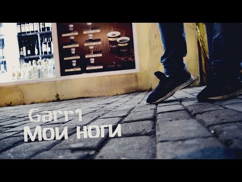 Garr1 - Мои ноги.. [Crystal rec.]
