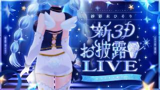 💠３Dお披露目￤紗彩木ひそりアイドルライブ！！！￤#ひそりん新３D