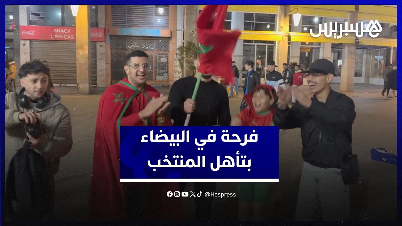 فرحة في شوارع البيضاء بعد تأهل المنتخب لنصف نهائي كأس إفريقيا thumbnail