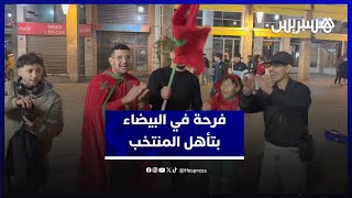 فرحة في شوارع البيضاء بعد تأهل المنتخب لنصف نهائي كأس إفريقيا thumbnail