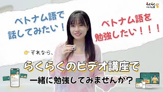 らくらくのビデオ講座で一緒に勉強してみませんか？😊😊 || らくらくベトナム語