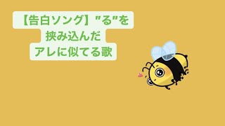 【告白ソング】”る”を挟み込んだアレに似てる歌 feat.初音ミク #Shorts #vocaloid