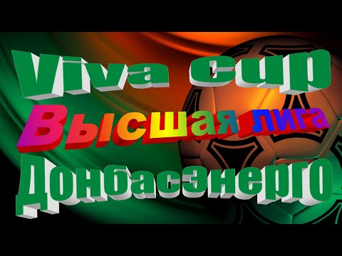 Viva Cup - ДонбассЭнерго. ВЫСШАЯ ЛИГА. 18 04 2021.