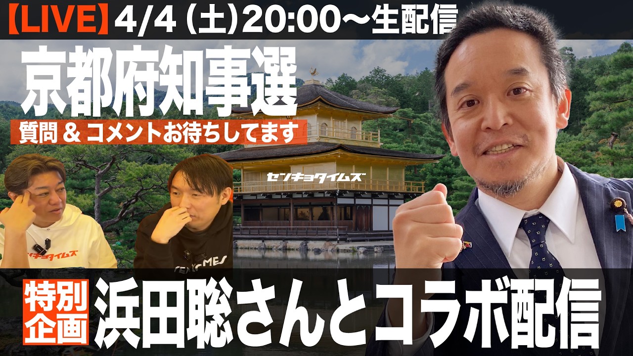 【特別企画】京都府知事選_浜田聡候補とコラボ配信【LIVE】