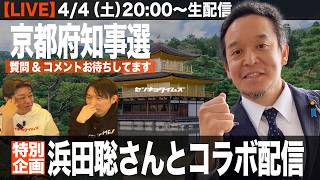 【特別企画】京都府知事選_浜田聡候補とコラボ配信【LIVE】