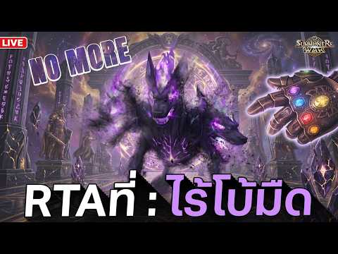 จูนRune จูนBox รับมือ 30 วันท้าย | Summoners War