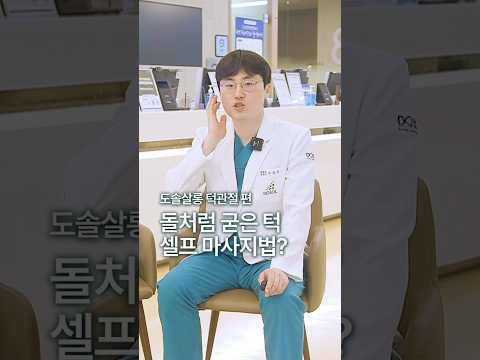 [개구장애] 턱 막혀서 입이 안 벌어질 때! 원장님이 매일 하는 이완 운동 #도솔한방병원 #한방병원 #병원