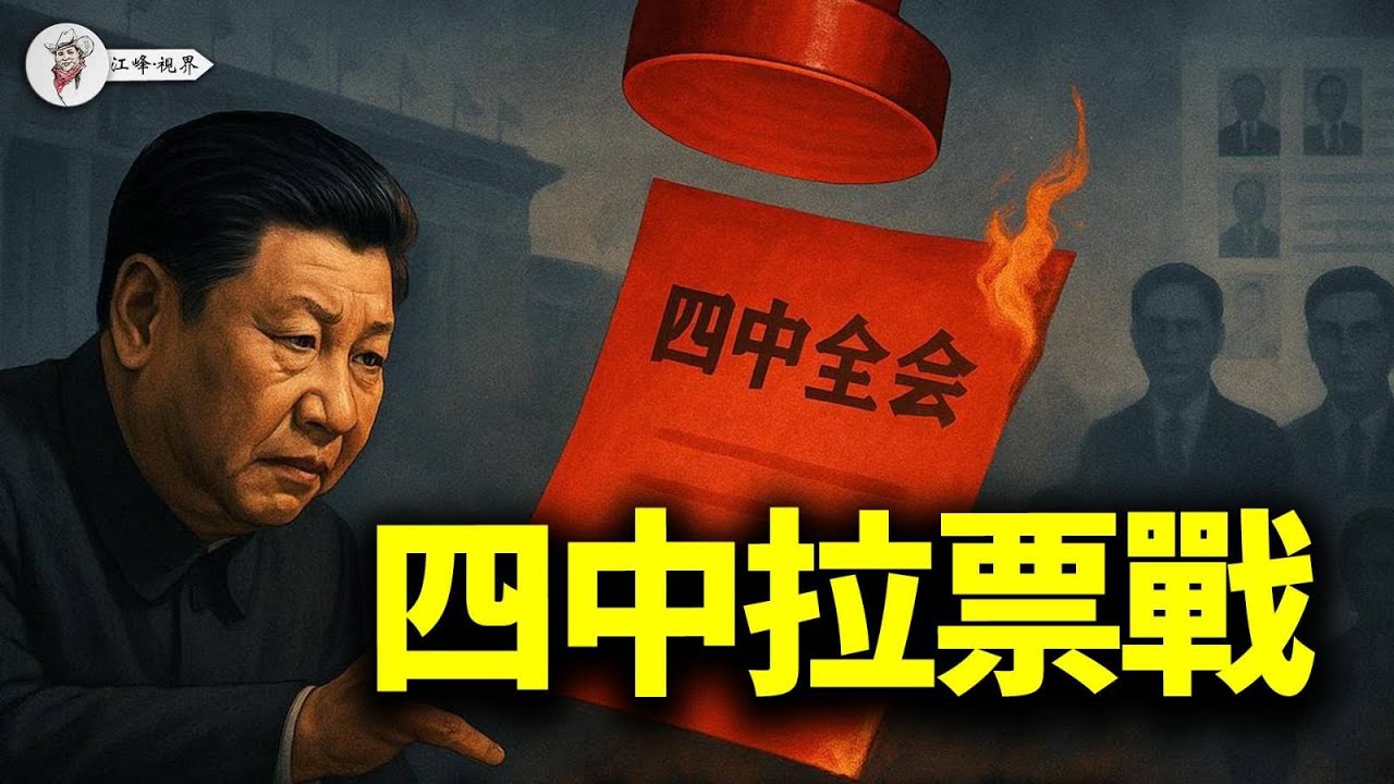 習近平繼續失蹤，封疆大吏消失，元老佈局四中投票，374票請習下台，西藏勸降、河北封鎖、審計勒票全面展開！【江峰視界20250602第79期】